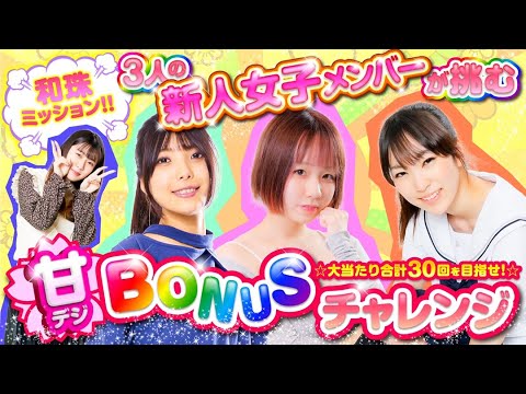 【大当たり回数で賞金決定！甘デジBONUSチャレンジ!】「和珠先輩ミッション!～まめこ・真心・一条アイカ～」