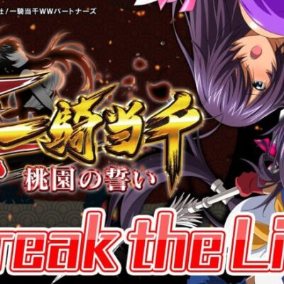 【楽曲配信】Break the Limit【真・一騎当千～桃園の誓い～】