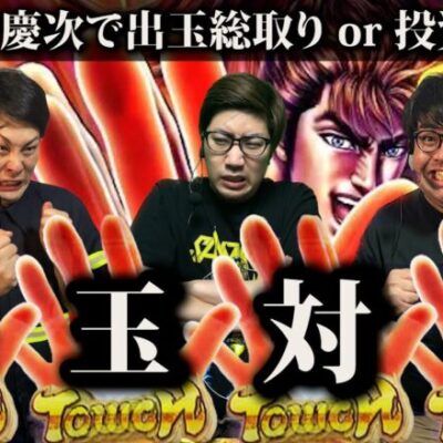 【e花の慶次 裂 一刀両断】出玉総取りor投資全負担のパチンコ出玉対決
