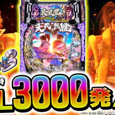 【新台】【e義風堂々!!～兼続と慶次～3】～RUSH中は継続するだけで3000発！！出玉性能に全振りした荒波スペック！！～ とある編集部員[必勝本WEB-TV][パチンコ][パチスロ][スロット]