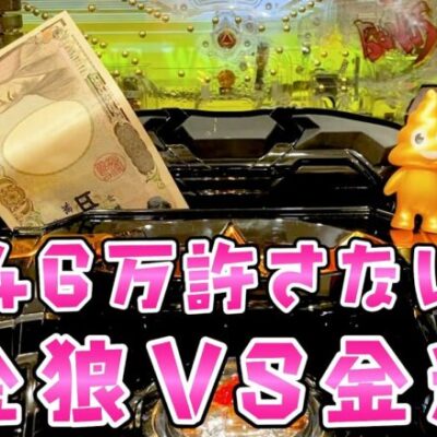 【牙狼GI】効果があった金運のお守りを持って46万負けてるやつにさらば諭吉【このごみ1732養分】