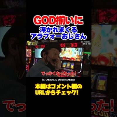 【ナイスなご降臨】GOD揃いではしゃぎまくるおじさん2人【明日F第9回】 #Shorts