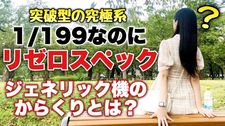 【GO!GO!マリン3000】突破さえすりゃ完全リゼロ最強ライトミドル爆誕【人生いちかパチか#227】