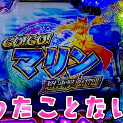 【GOGOマリン超連撃】打ったことない台が98％継続だけど小当たり込みだったさらば諭吉【このごみ1747養分】