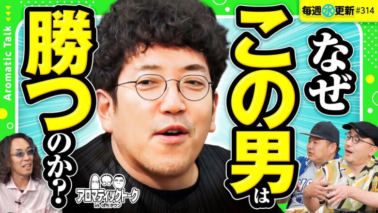 【結果勝ってんじゃん！】アロマティックトークinぱちタウン 第314回《木村魚拓・沖ヒカル・グレート巨砲・伊藤真一》★★毎週水曜日配信★★