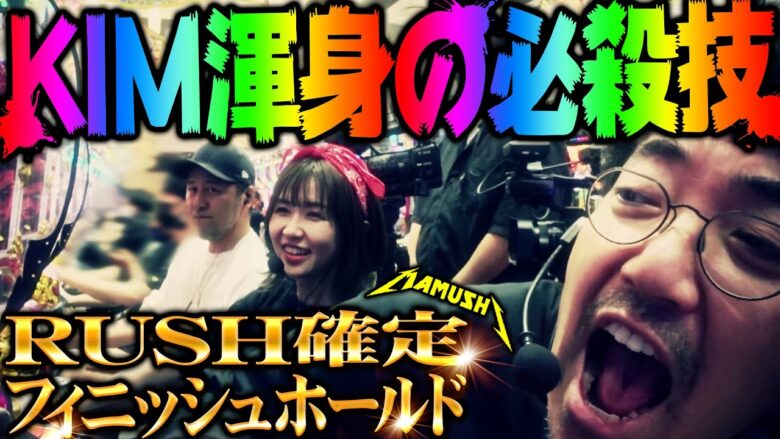 KIM渾身の必殺技!! RUSH確定フィニッシュホールド!?　パチンコ・パチスロ実戦番組「マムシ～目指すは野音～」#104(26-4)  #木村魚拓 #松本バッチ #青山りょう