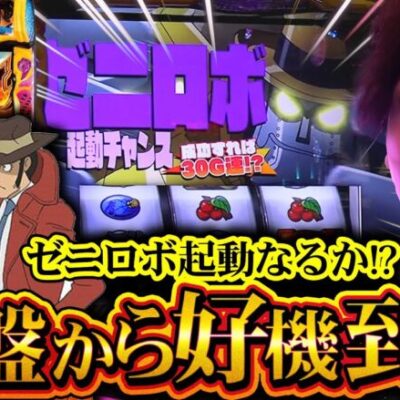 【L主役は銭形4】期待値2000枚overへ...いそまるよ、起動せよ!!!【いそまるの成り上がり回胴録第757話】[パチスロ][スロット]#いそまる