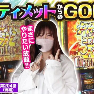 【Lゴブリンスレイヤー】アルティメットループ+GOB揃いで出玉はどこまで伸びるのか！？【静香＆マリアのななはん　第204話 後編】