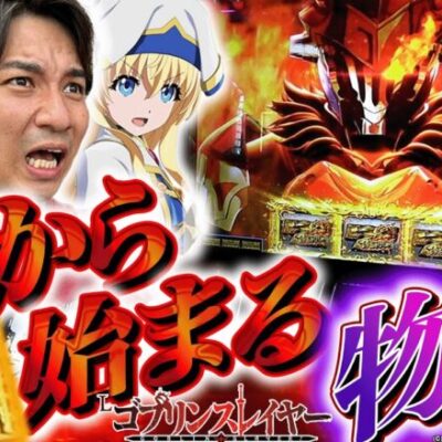 【Lゴブスレ】このGOBに全てを懸けるッ！！【よしきの成り上がり人生録第501話】[パチスロ][スロット]#いそまる#よしき