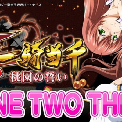 【楽曲配信】ONE TWO THREE【真・一騎当千～桃園の誓い～】