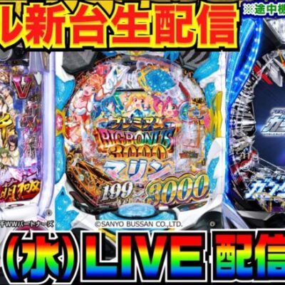 【ライブ実戦】 後半戦 新台実戦！一騎当千 or GOGOマリン3000 or ガンダムSEED or 甘デジ系？【パチンコ】【パチ7】