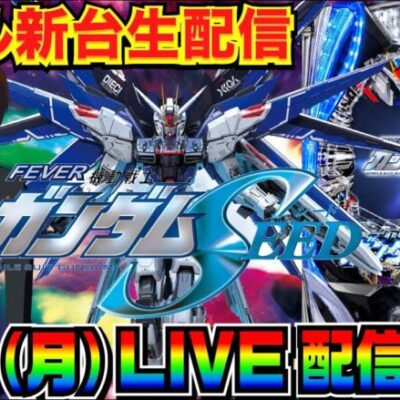 【ライブ実戦】 前半戦 新台初日！Pフィーバー機動戦士ガンダムSEEDを極めていく！【パチンコ】【パチ7】