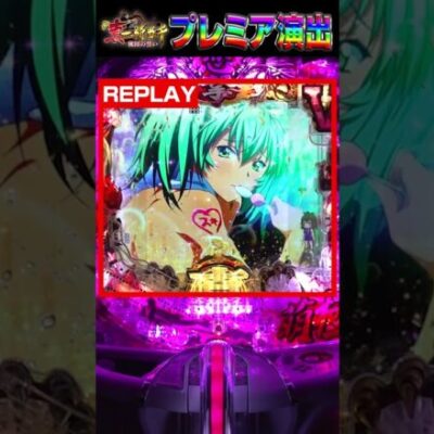 【P真・一騎当千～桃園の誓い～】プレミア演出！推しカット予告「呂布」 #shorts #パチンコ