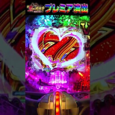 【P真・一騎当千～桃園の誓い～】プレミア演出！ハーレムタイム中先読み予告「趙雲」 #shorts #パチンコ