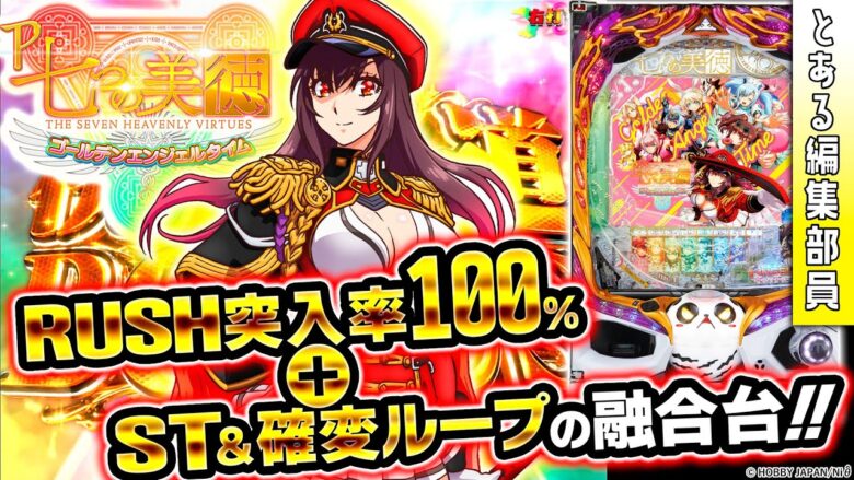 【新台】【P七つの美徳 ゴールデンエンジェルタイム】～100％突入ST＋ライトミドルスペックはまさに神台！！～ とある編集部員[必勝本WEB-TV][パチンコ][パチスロ][スロット]