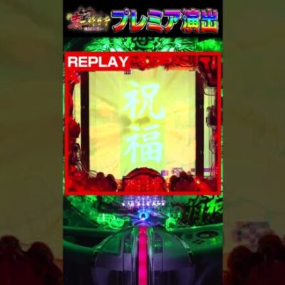 【P真・一騎当千～桃園の誓い～】プレミア演出！関羽・張飛衝撃予告「祝福」 #shorts #パチンコ