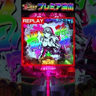 【P真・一騎当千～桃園の誓い～】プレミア演出！暗転予告「墨絵キャラ孫権」 #shorts #パチンコ