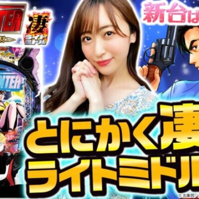 【Pシティーハンター 俺の心を震わせた日 凄ライトミドル】～ライトミドルなのにミドル級のRUSH性能！？～ 神谷玲子の新台は神ぱち!?#31《神谷玲子》[必勝本WEB-TV][パチンコ][パチスロ]