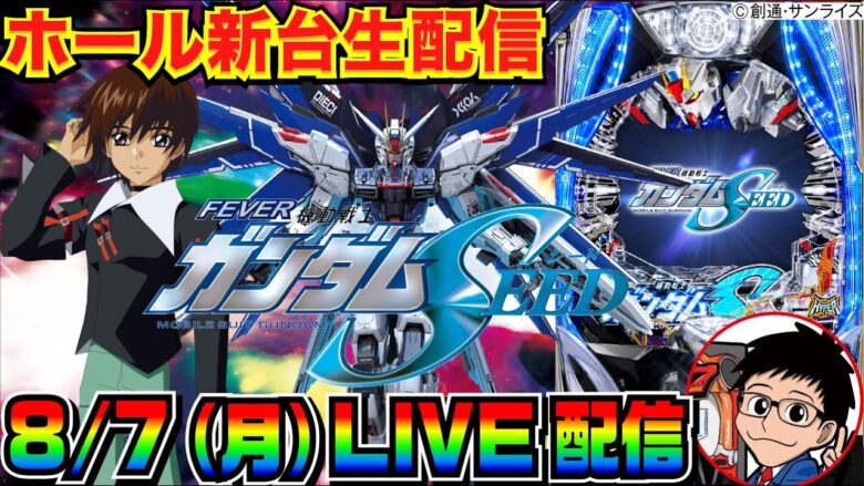 【ライブ実戦】 後半戦 新台初日！Pフィーバー機動戦士ガンダムSEEDを極めていく！【パチンコ】【パチ7】