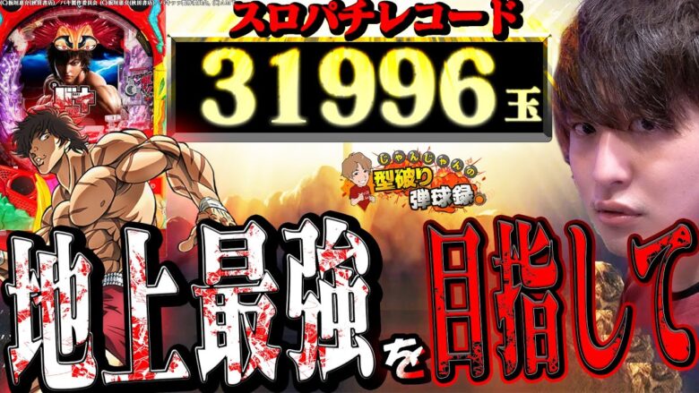 【Pバキ319ver.】この男は地上最強ってのを夢見る【じゃんじゃんの型破り弾球録第443話】[パチンコ]#じゃんじゃん