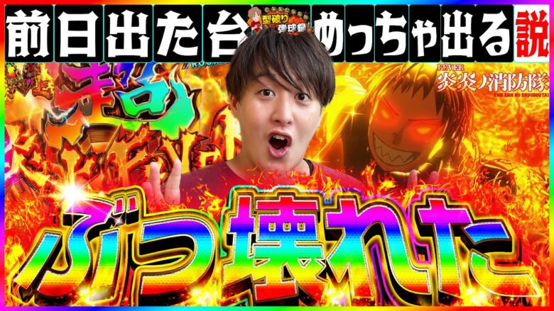 【PF炎炎ノ消防隊】検証したら神回誕生!!【じゃんじゃんの型破り弾球録第440話】[パチンコ]#じゃんじゃん