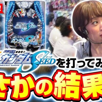 【PF機動戦士ガンダムSEED】８月７日に導入されたガンダムＳＥＥＤを打ちに行った結果！どれみのパチンコ人生で初めての経験をすることになりました【せんべろ倶楽部！　第14話】