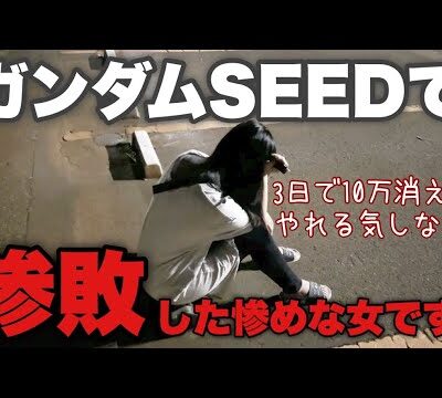 新台【PF機動戦士ガンダムSEED】一瞬で10万消えた パチンコ打つのが怖い【人生いちかパチか#224】