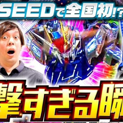 パチンコ新台【Pフィーバー機動戦士ガンダムSEEDをめーや・高田健志が実戦】パチングアス 特別編《めーや・高田健志》Pフィーバー機動戦士ガンダムSEED［パチンコ］