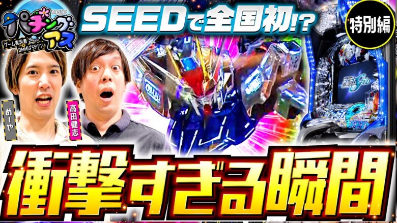 パチンコ新台【Pフィーバー機動戦士ガンダムSEEDをめーや・高田健志が実戦】パチングアス 特別編《めーや・高田健志》Pフィーバー機動戦士ガンダムSEED［パチンコ］