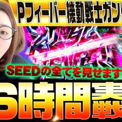 【Pフィーバー機動戦士ガンダムSEED】36時間デスマッチ・その1　SEEDの全てをお見せします!!「新台の青山『夏だ!! SEEDだ!! 青山だ!!!』」#1　#青山りょう  #パチンコ #SEED
