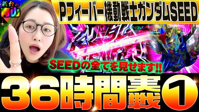 【Pフィーバー機動戦士ガンダムSEED】36時間デスマッチ・その1　SEEDの全てをお見せします!!「新台の青山『夏だ!! SEEDだ!! 青山だ!!!』」#1　#青山りょう  #パチンコ #SEED