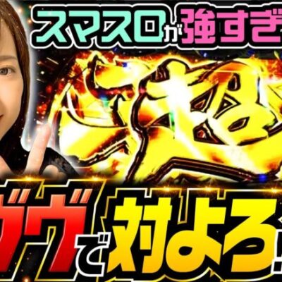 【スマスロの強い店で超革命RUSHにぶち込んだ結果!!】ゆずPON！第43回《倖田柚希》パチスロ 革命機ヴァルヴレイヴ［スマスロ・パチスロ・スロット］