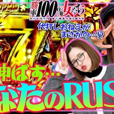 私が伸ばすあなたのRUSH!! 代打しおねえがまさかの!?「勝率100%の女たち（現在勝率80.0%）」#103(26-3)  #青山りょう #しおねえ
