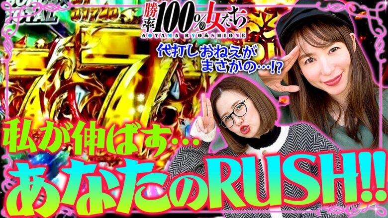 私が伸ばすあなたのRUSH!! 代打しおねえがまさかの!?「勝率100%の女たち（現在勝率80.0%）」#103(26-3)  #青山りょう #しおねえ