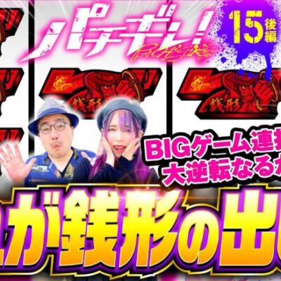 【大泥棒からのおくりもの！超逮捕RUSHはすぐそこ】パチギレ！第15回 後編《伊藤真一・シーサ。・橘アンジュ》L主役は銭形4［スマスロ・パチスロ・スロット］