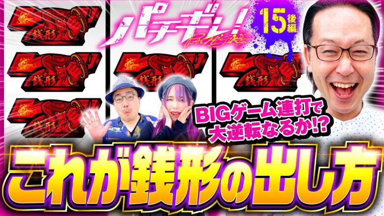 【大泥棒からのおくりもの！超逮捕RUSHはすぐそこ】パチギレ！第15回 後編《伊藤真一・シーサ。・橘アンジュ》L主役は銭形4［スマスロ・パチスロ・スロット］