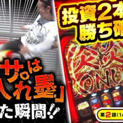 【S炎炎ノ消防隊】業界トップクラスのタブーに触れた結果!!【木曜日のゴチノリマン　第2話(1/4)】