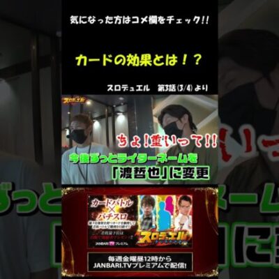 トメキチが嫌がらせの対象にしたのはあの人！？#Shorts[ジャンバリ.TV][パチスロ][スロット]