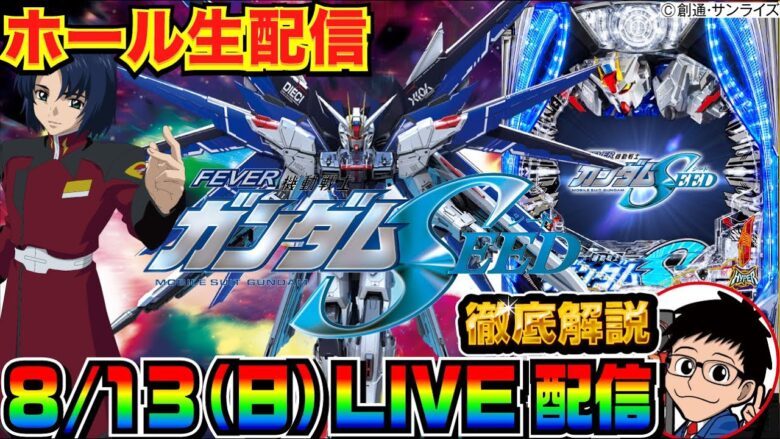 【ライブ実戦】 前半戦 ガンダムSEED 徹底解説配信！ 質問何でもどうぞ！（※質問前に概要欄のまとめ記事確認お願いします）【パチンコ】【パチ7】