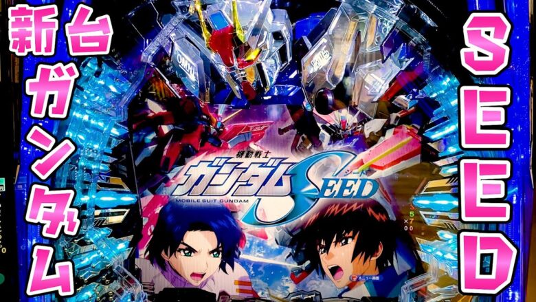 新台【ガンダムSEED】シードでそれでも守りたいさらば諭吉があるんだ【このごみ1735養分】