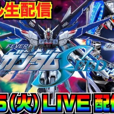 【ライブ実戦】 前半戦 ガンダムSEED リベンジ配信！ 質問何でもどうぞ！（※質問前に概要欄のまとめ記事確認お願いします）【パチンコ】【パチ7】