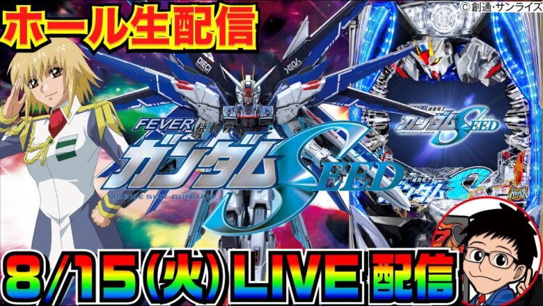 【ライブ実戦】 前半戦 ガンダムSEED リベンジ配信！ 質問何でもどうぞ！（※質問前に概要欄のまとめ記事確認お願いします）【パチンコ】【パチ7】