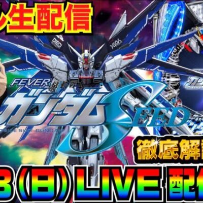 【ライブ実戦】 後半戦 ガンダムSEED 徹底解説配信！ 質問何でもどうぞ！（※質問前に概要欄のまとめ記事確認お願いします）【パチンコ】【パチ7】