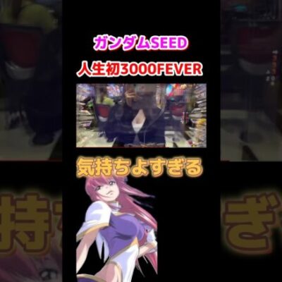 【ガンダムSEED】あ…これヤバイ///      #ゆいパチ #shorts