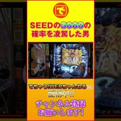 SEEDの15%の3000FEVERを引き続けた結果 #shorts #スロット #パチンコ #ピスタチオ田中