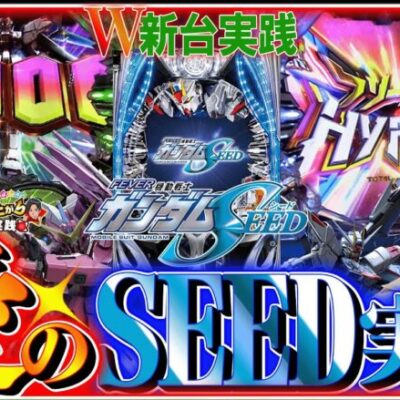 【ガンダムSEED】SEEDファンの二人が全力で楽しむとこうなります【いそまる&よしきの成り上がり新台録】[パチスロ][スロット]#いそまる#よしき