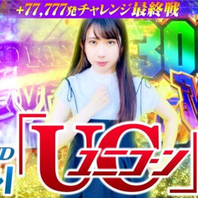 【SEEDよりUCやろ！】和珠(なごみ)のてくてくパチンコ道＜第72歩目＞【Pフィーバー 機動戦士ガンダムユニコーン】