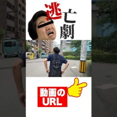 クズ逃亡!!　#shorts