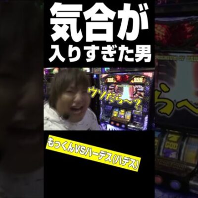 気合が入りすぎた男 #Shorts