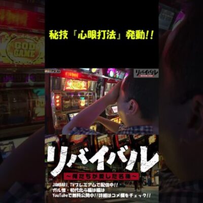 【ゴールドＸ】中武一日二膳、心眼打法炸裂!! #Shorts[ジャンバリ.TV][パチスロ][スロット]